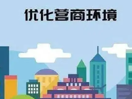 我市出台“1＋5＋9”系列政策不断优化营商环境
