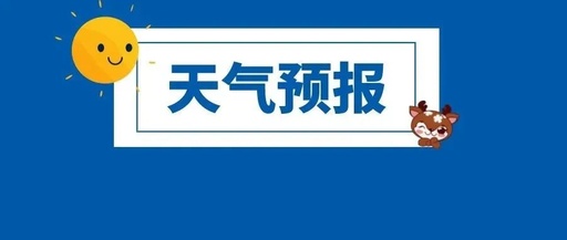 未来三天我市仍多雷阵雨天气