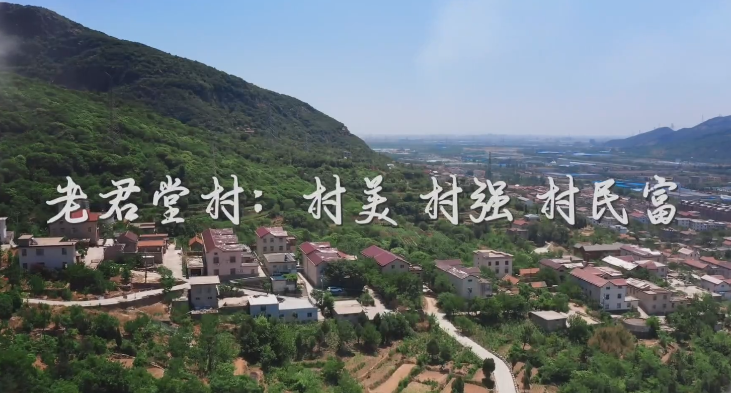 老君堂村：村美  村强  村民富