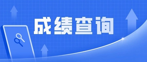 7月1日18点后   考生可查询中考成绩