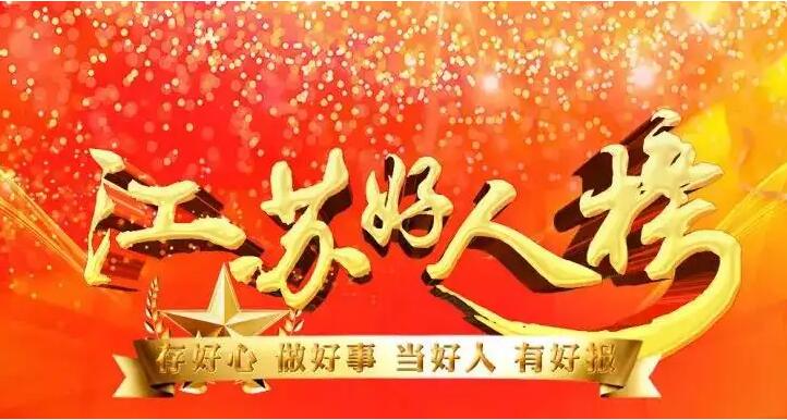 6月“江苏好人榜”发布 我市2人入选