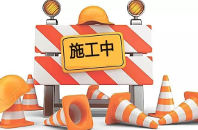 石化七道、陬山路施工通告