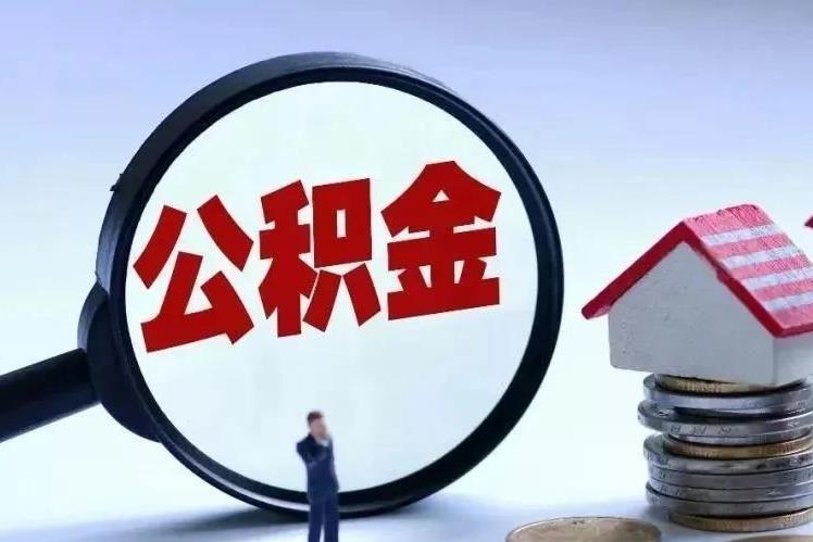 2021年7月1日至2022年6月30日 我市住房公积金结息近2.9亿元