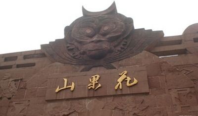 连接花果山 孔雀沟的龙马路建设启动