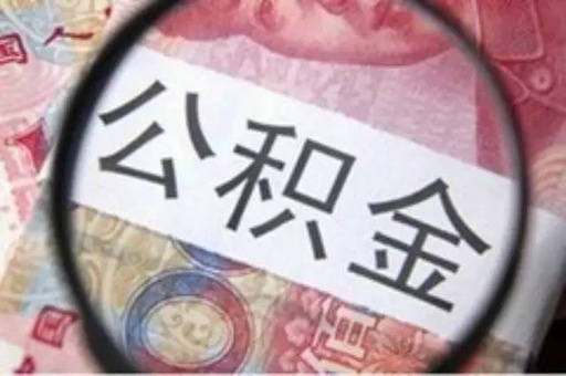 连云港市累计发放住房公积金异地贷款超15亿元 