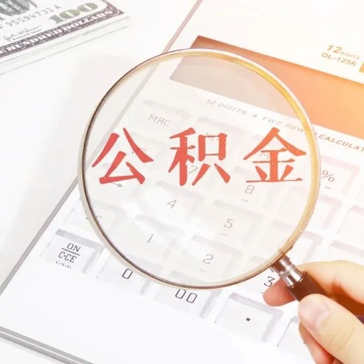 连云港市住房公积金缴存总额突破600亿元