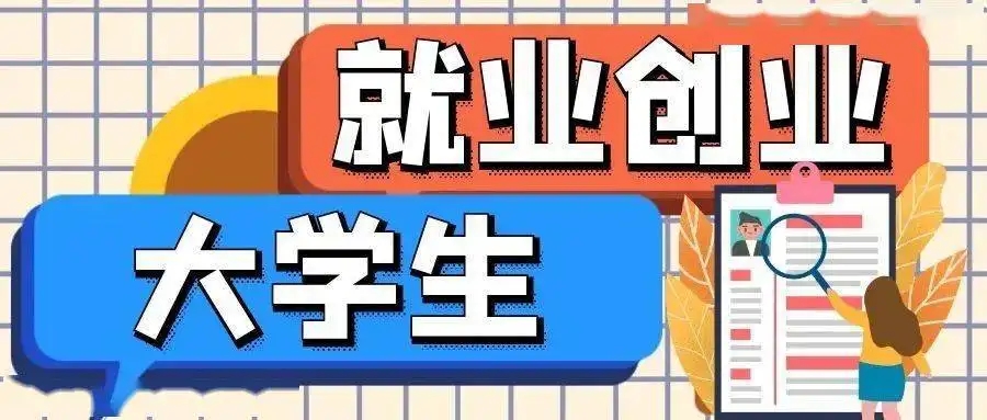 我市多管齐下助力青年就业创业