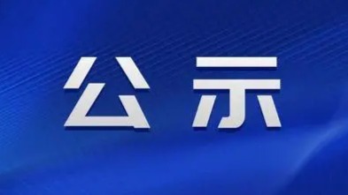 新一期商品房退房房源信息公示