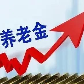 连云港企业退休人员基本养老金调整发放月底前落实到位