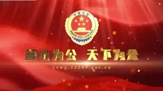 凝聚外脑智慧 建设“益心为公”云平台 市检察院：打造公益司法保护新模式