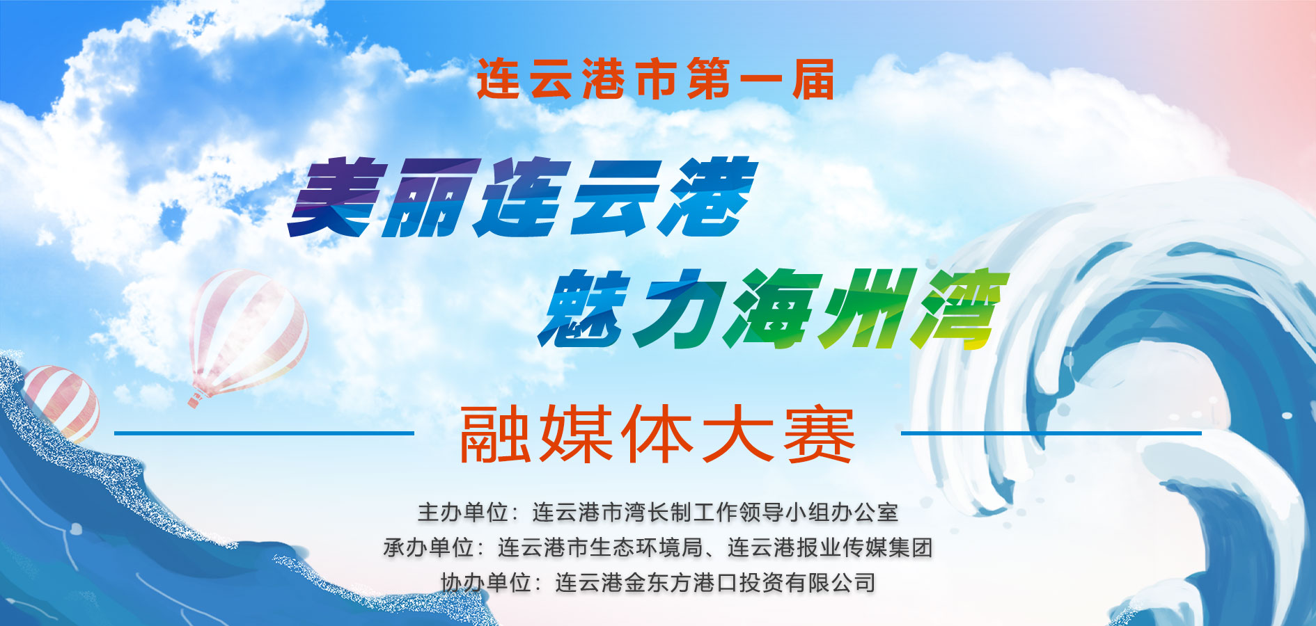 连云港市第一届“美丽海州湾  魅力连云港”融媒体大赛启动