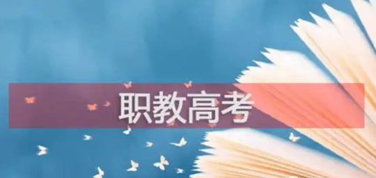 我省2022年中职职教高考 本科批次录取工作开始
