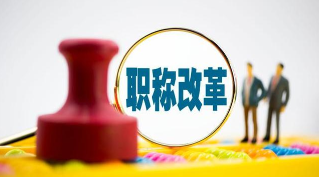 职称改革激活“一池春水”  连云港专业技术人才总量达48万人