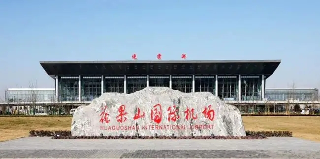 29日起，连云港机场航班有序恢复运营