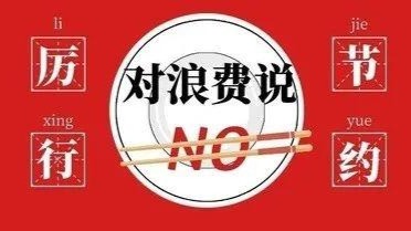 我市开展各类主题活动反对浪费崇尚节约