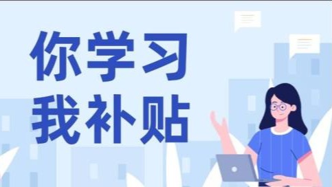 最新市区培训补贴标准目录发布 按级别可享1200元至4500元补贴​