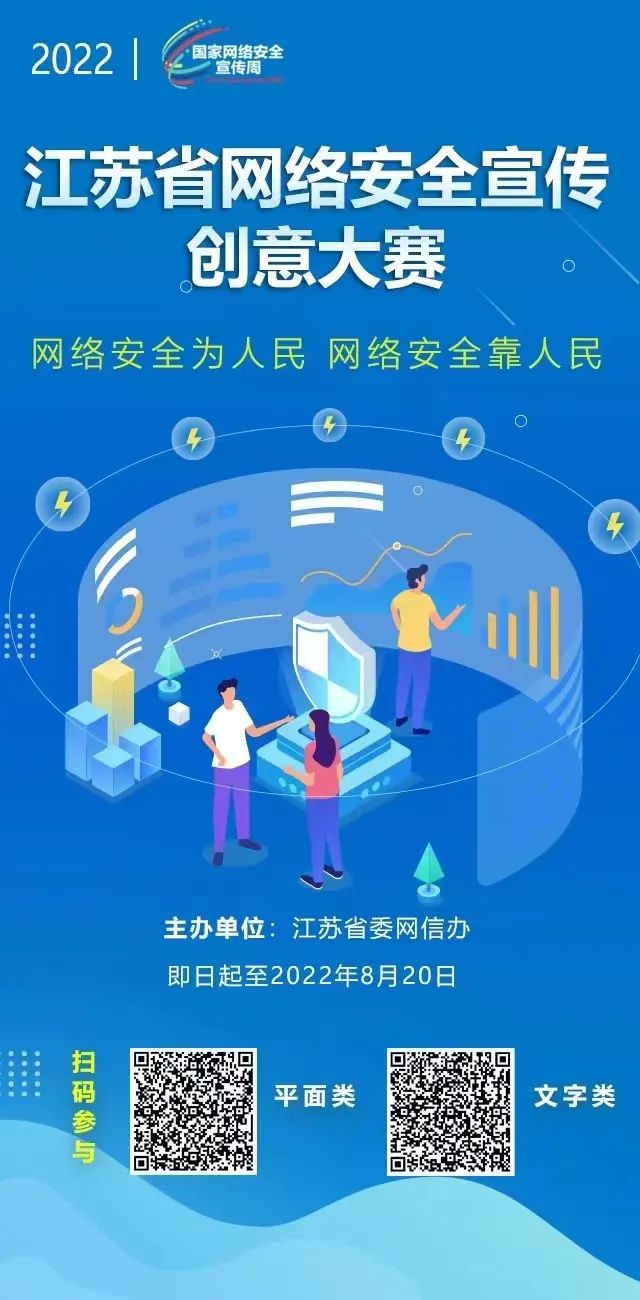 2022年江苏省网络安全宣传创意大赛征集启事
