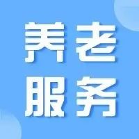 连云港市强化社区居家养老体系“硬”保障