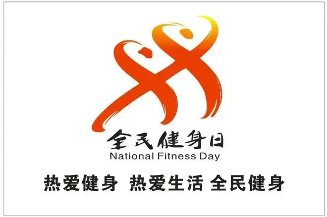 动起来、跑起来、跳起来，2022年连云港市“全民健身日”活动启动