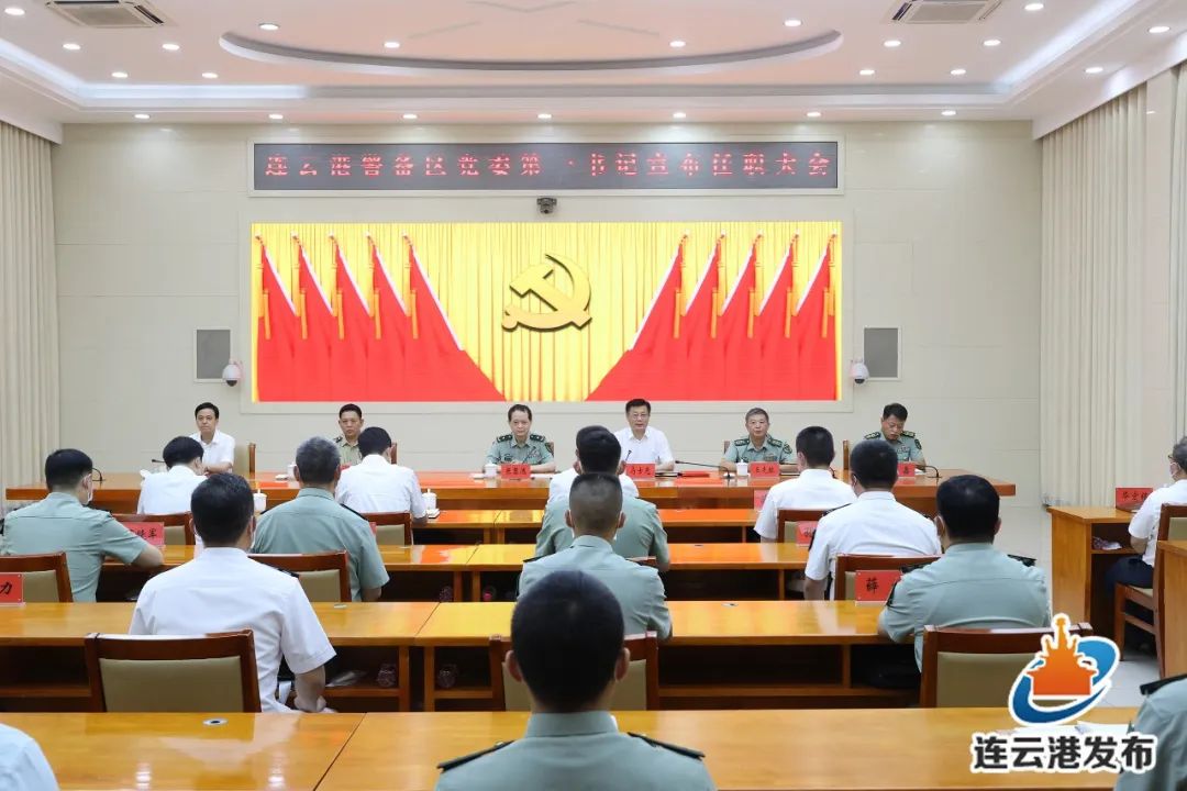 连云港警备区党委第一书记宣布任职大会召开