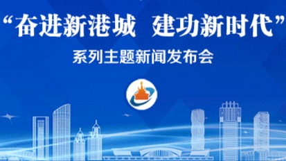 连云港启动“奋进新港城 建功新时代”系列主题新闻发布会