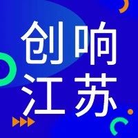 “创响江苏”创业指导专家团走进连云港