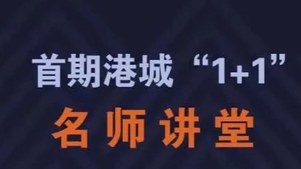 首期港城“1+1”名师讲堂即将开讲！