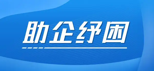 灌南拿出真金白银助企纾困 为企业发展和大众创业保驾护航​