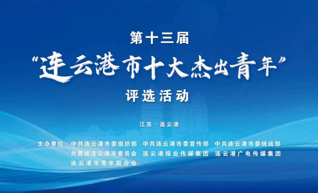 我市“十大杰出青年”名单出炉