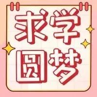 2022年秋季“求学圆梦扬帆起航”行动启动