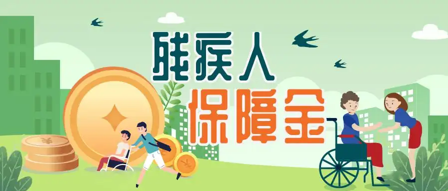 连云港市发布2022年市区残疾人就业保障金征收通告