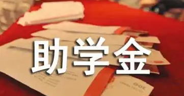 800余名困难学子领到金秋助学金