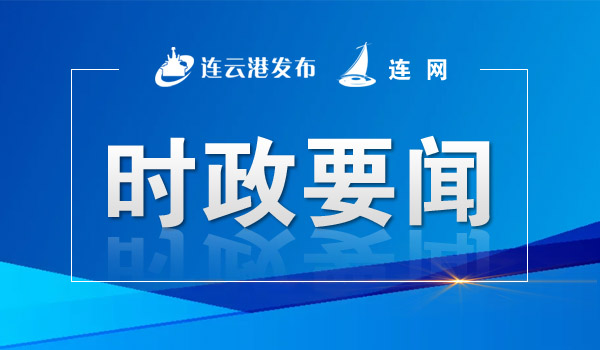 市政协领导赴灌南县调研“区镇融合”发展情况