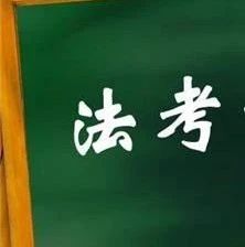 2022年“法考”本周六开考 我市共1869名考生报名
