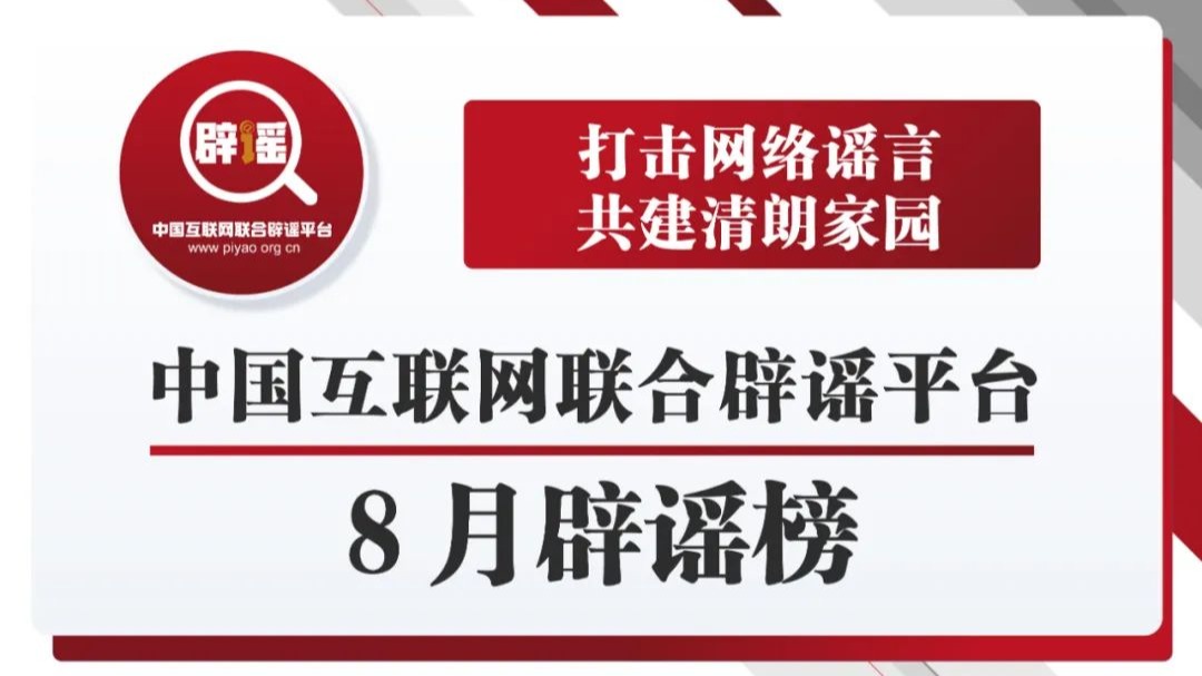 打擊網絡謠言 共建清朗家園 中國互聯網聯合辟謠平臺8月辟謠榜