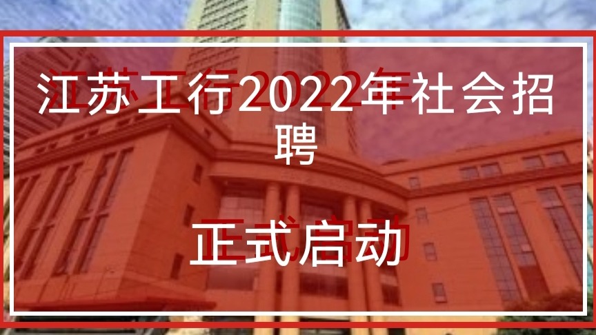 江苏工行2022年社会招聘正式启动！