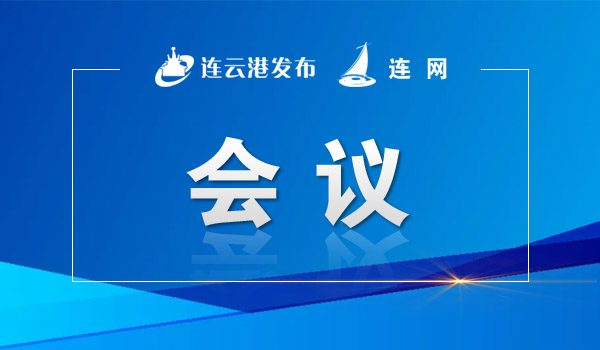 “全市跨境电商协同发展”协商议事会召开