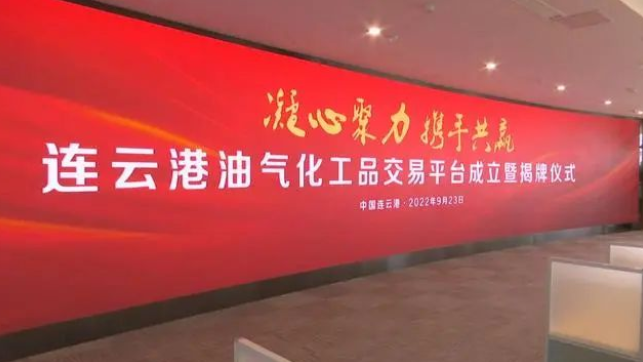 促进产业融合发展  服务“一带一路”建设 连云港油气化工品交易平台正式揭牌