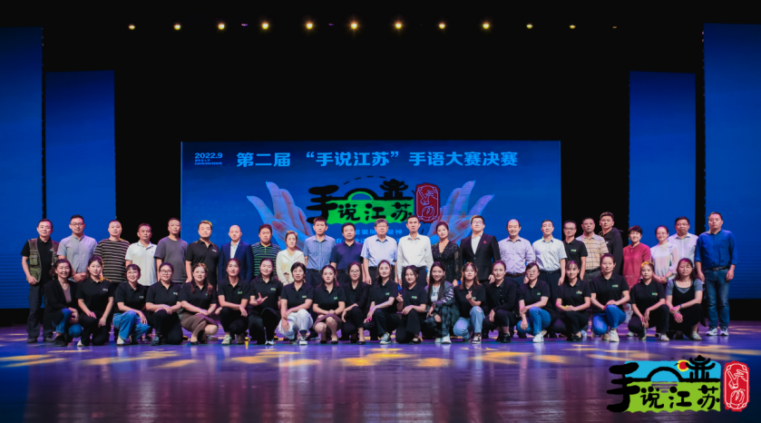 关爱听障群体 世界无声爱有声——第二届“手说江苏”手语大赛决赛在连云港成功举办