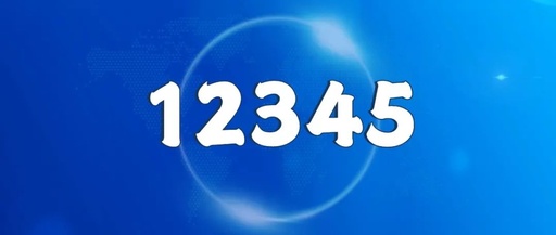 连云港东海县“12345”当好便民“总客服”