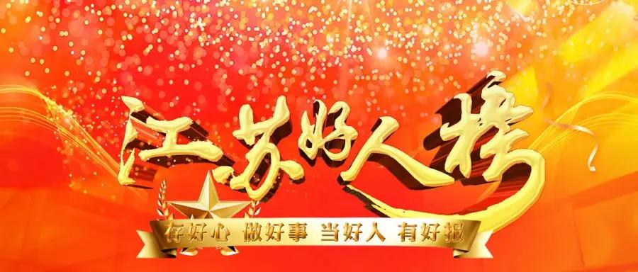 我市2人入选9月“江苏好人榜”
