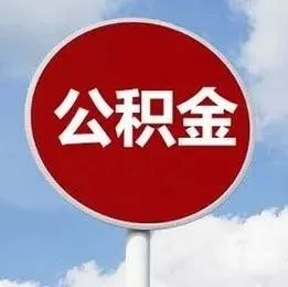 连云港下调首套个人住房公积金贷款利率