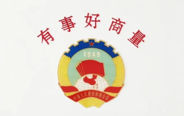 市政协“有事好商量”激发基层治理新效能 在协商议事中绘就最大“同心圆”