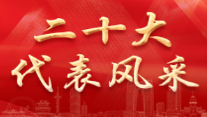 党的二十大代表权太琦：为人民服务永远不过时