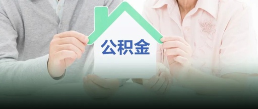 832户异地缴存职工家庭获得公积金贷款2.83亿元