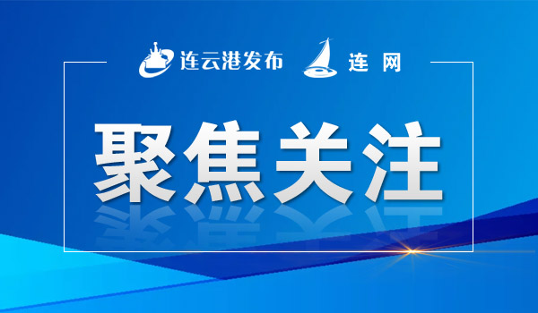 宿连航道整治工程连云港段工可获批