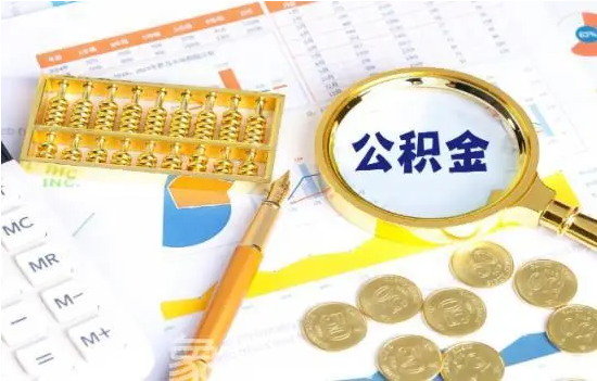 前三季度连云港归集住房公积金63.25亿元