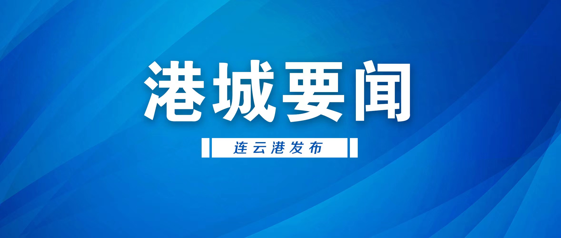 市政府召开市长办公会议