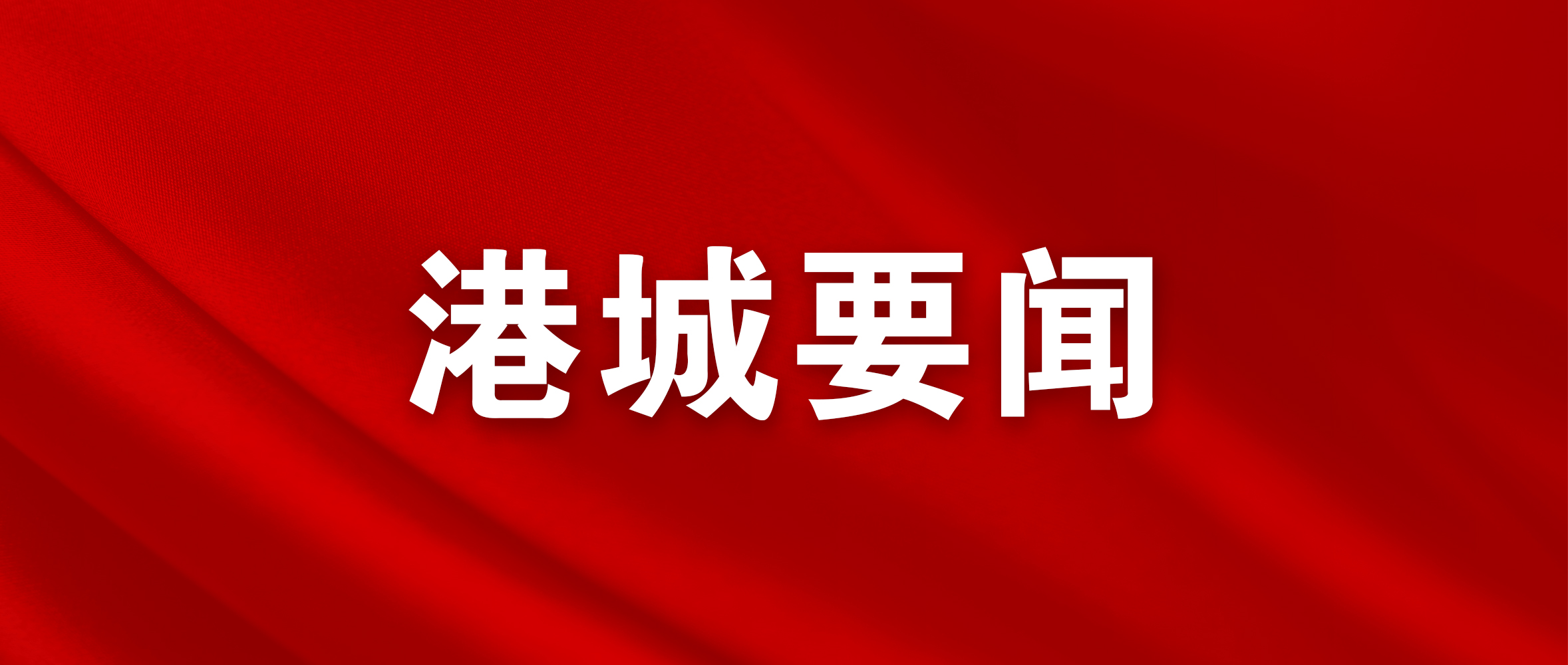 中国（江苏）自由贸易试验区连云港片区工作领导小组第七次全体会议召开