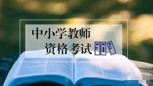 中小学教师资格考试笔试准考证已可打印